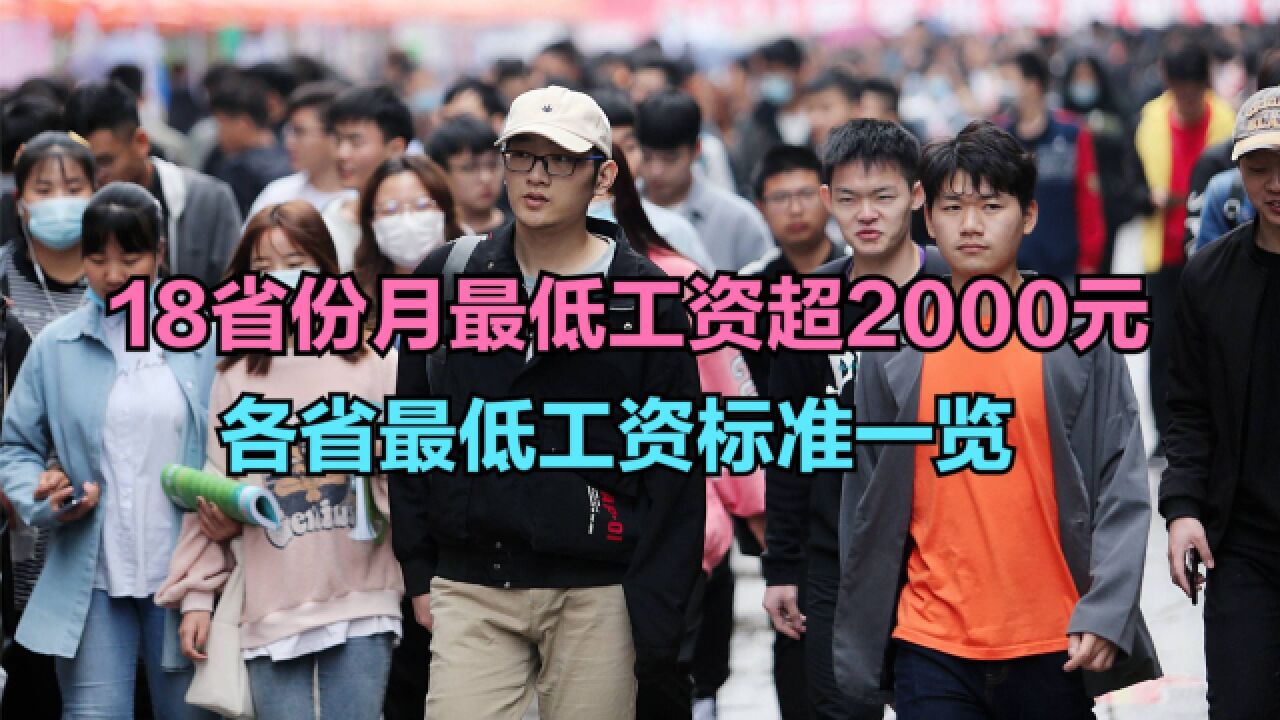 18省份月最低工资超2000元,最新各省最低工资标准一览,广西垫底