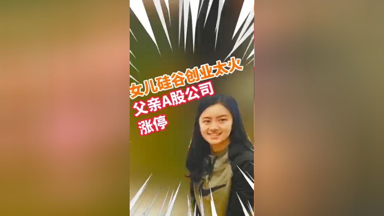 女儿硅谷创业太火 父亲A股公司涨停