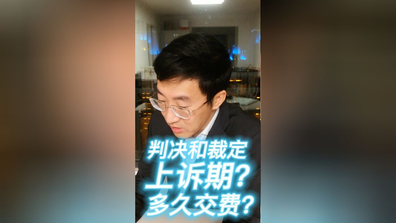 判决和裁定上诉期?多久交费?