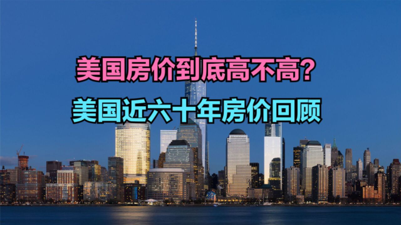 美国楼市平均房价指数再创新高,美国房价到底是什么水平?比中国高吗?