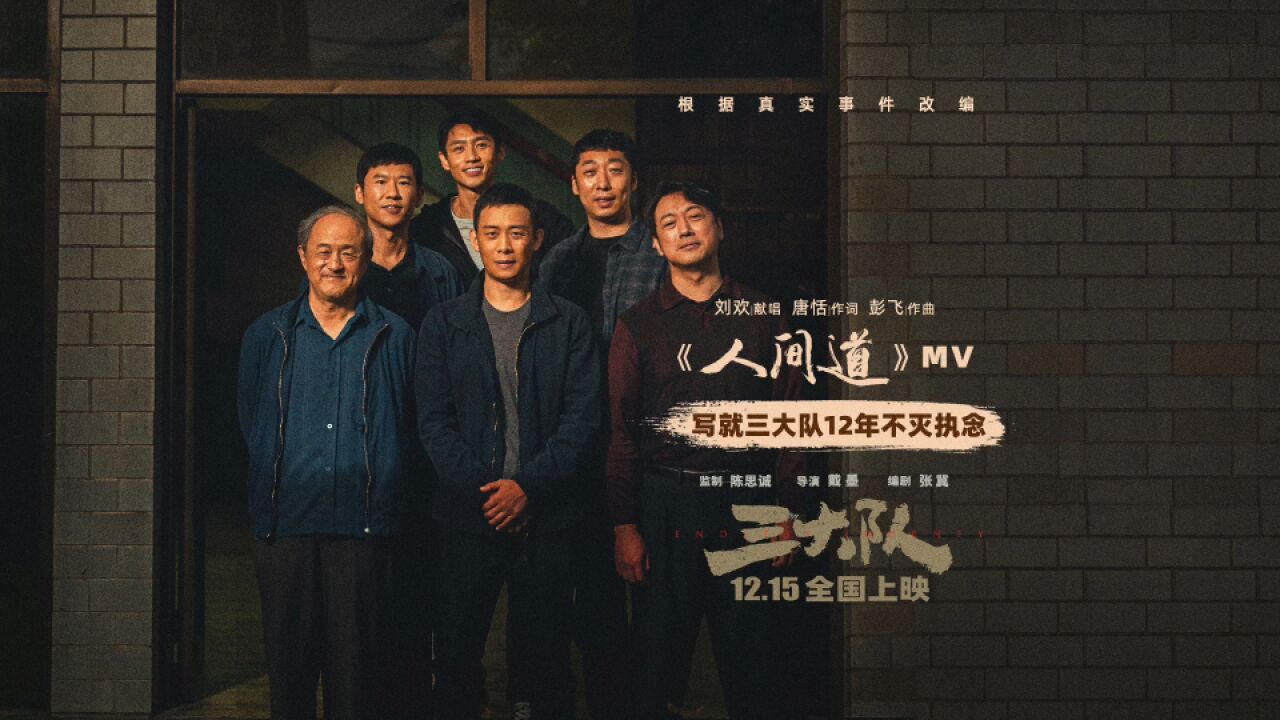 战歌起!刘欢《人间道》MV重磅上线 《三大队》全国点映获赞不断