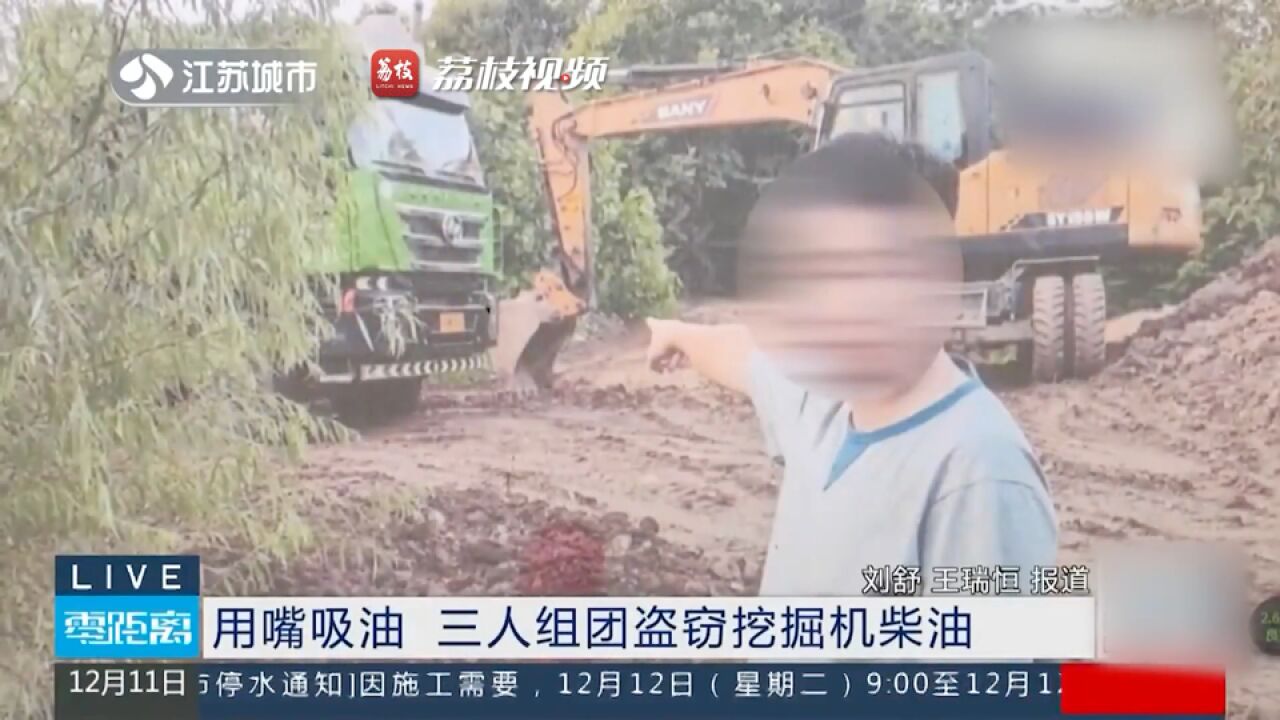 神操作!3人用嘴吸油盗窃柴油