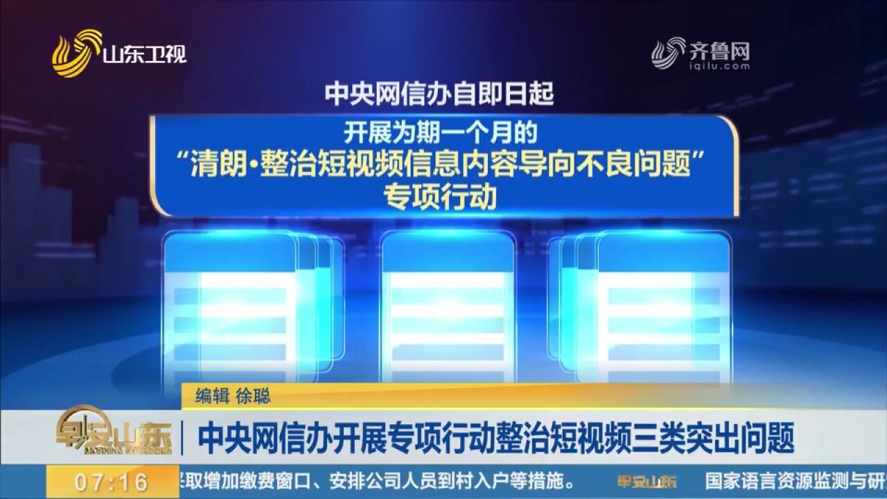 中央网信办开展为期一月的专项行动,集中整治短视频三类突出问题