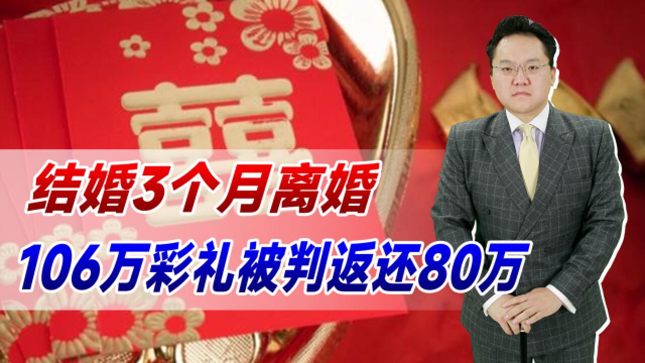 结婚3个月离婚,106万彩礼被判返还80万,彩礼陋习何时能去除?