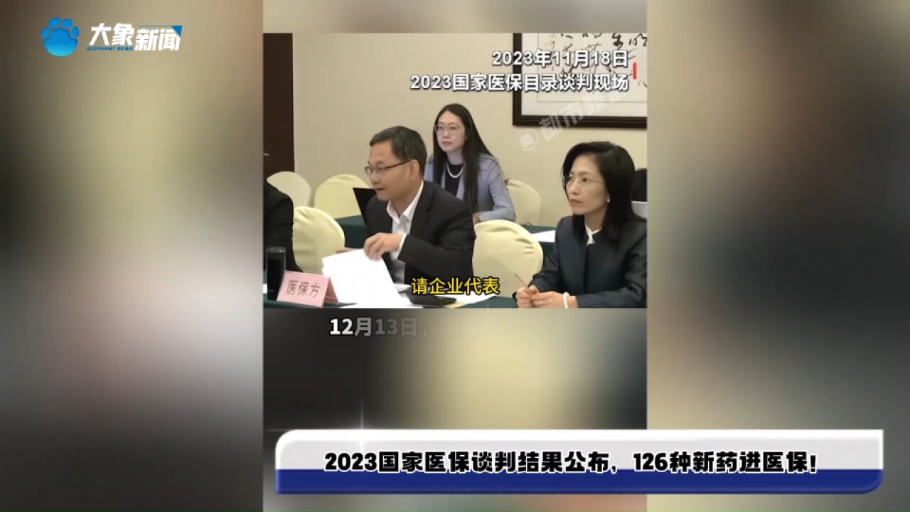 2023国家医保谈判结果公布,126种新药进医保!