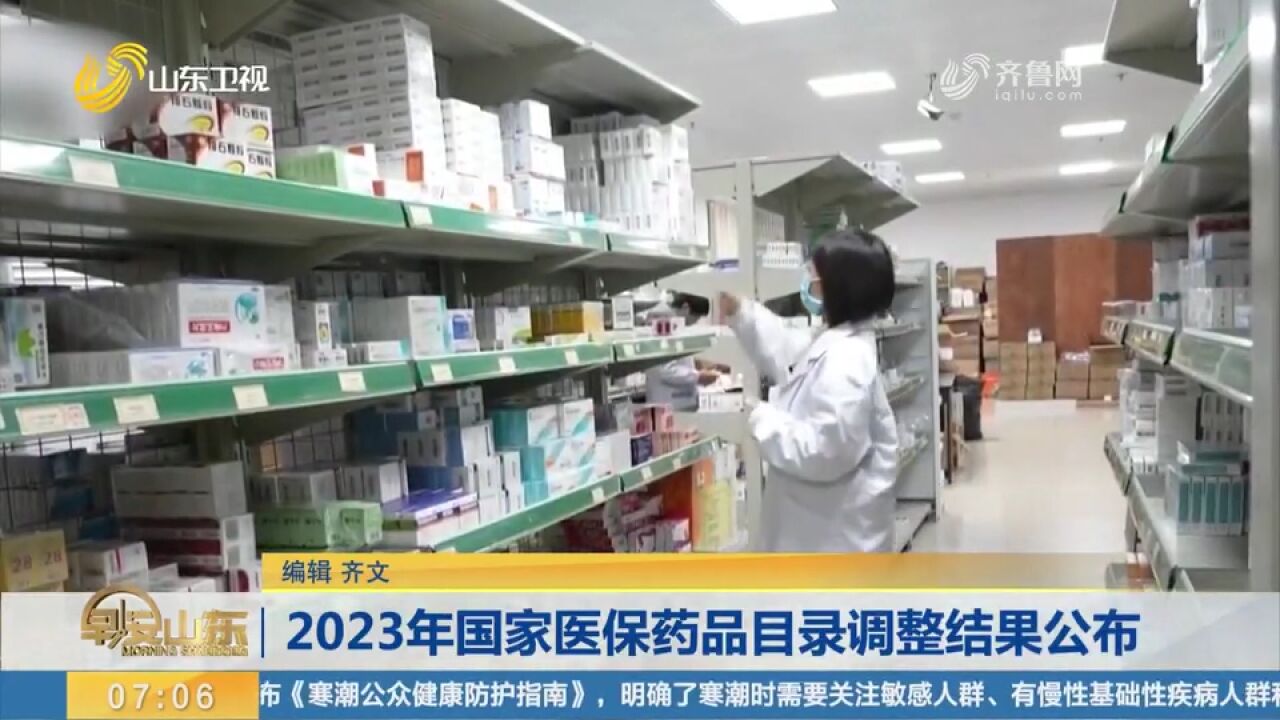 2023年国家医保药品目录调整结果公布,此次调整共新增126种药品