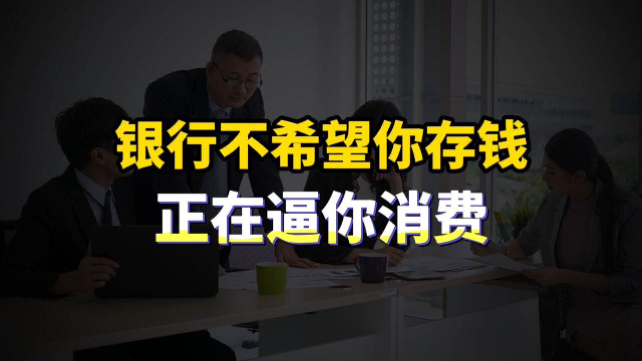 银行存款突然降息,谁在补贴谁?2024还要降低负债、提前还贷吗?