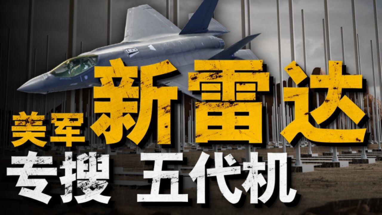 天波雷达曾在90年代被美军抛弃,如今却成为了对隐形战机的杀手锏