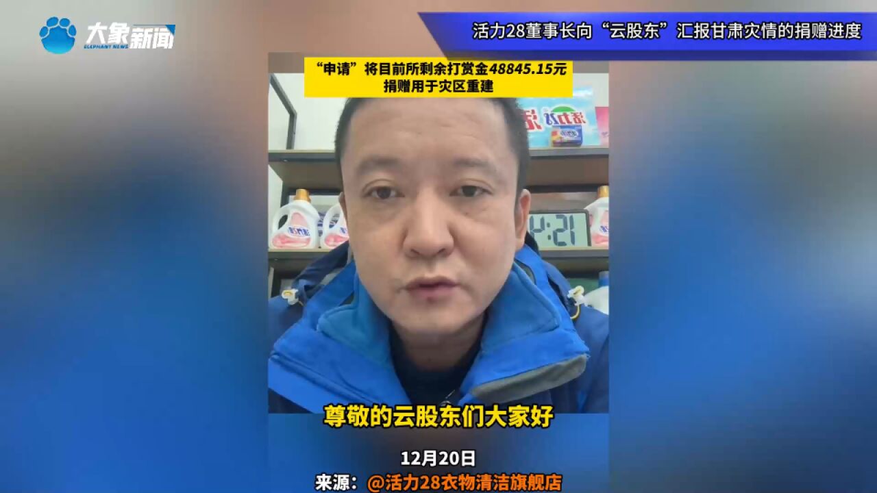 活力28董事长向“云股东”汇报甘肃灾情的捐赠进度