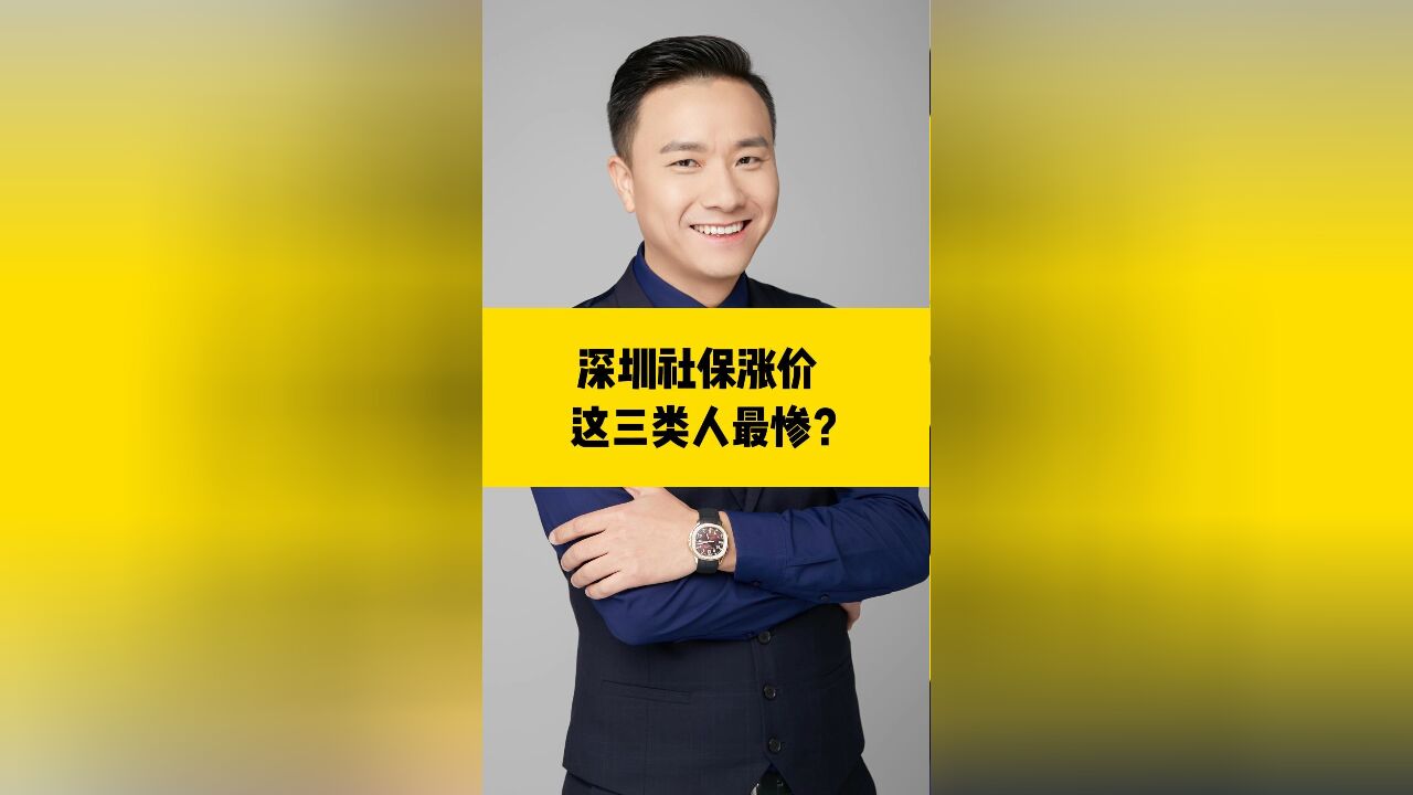 深圳社保涨价,这三类人最惨?