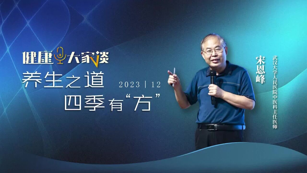 武汉大学人民医院教授中医科主任、博导宋恩峰:养生之道,四季有“方”