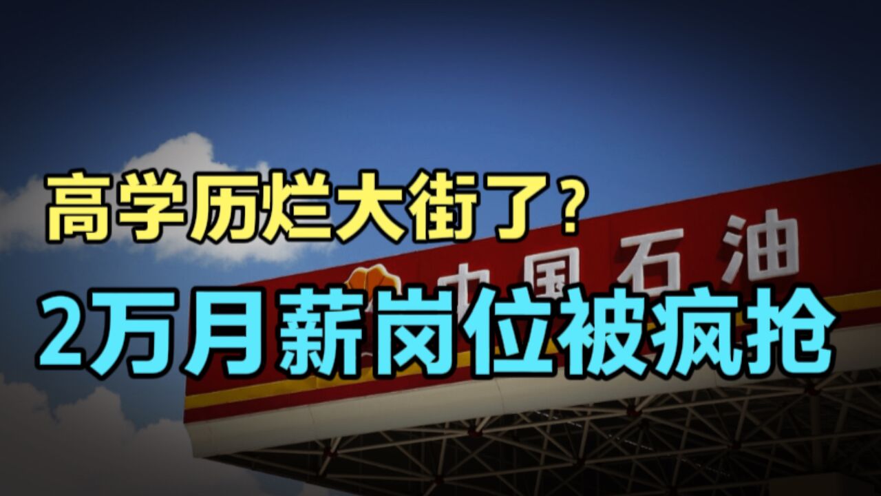 高学历烂大街了?470名硕博研究生,疯抢中石油月薪2万岗位?