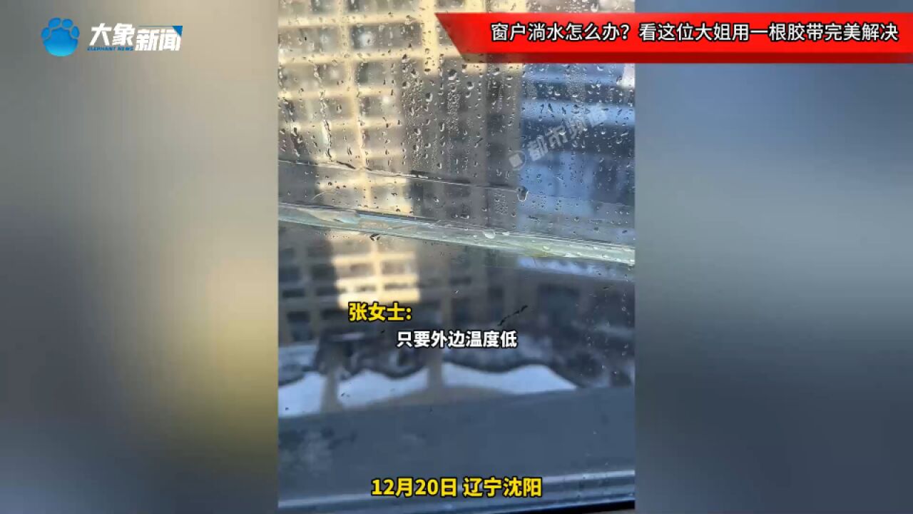 窗户淌水怎么办?看这位大姐用一根胶带完美解决