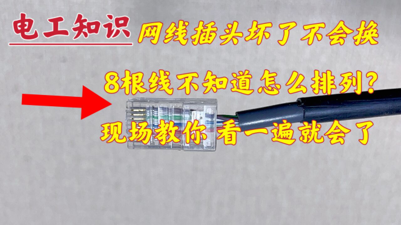 网线插头断了,买了个水晶头不会压?别着急,电工师傅现场教你