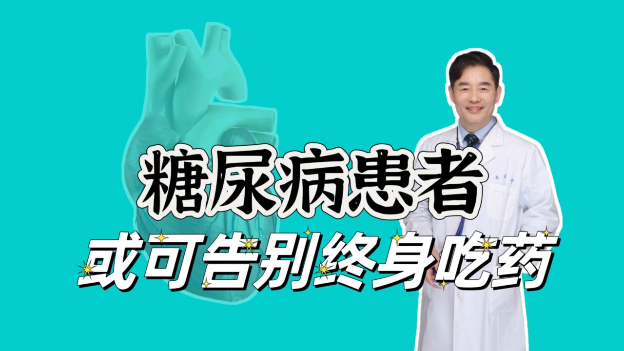 糖尿病患者或可告别终身服药,糖友分享“逆糖”经历