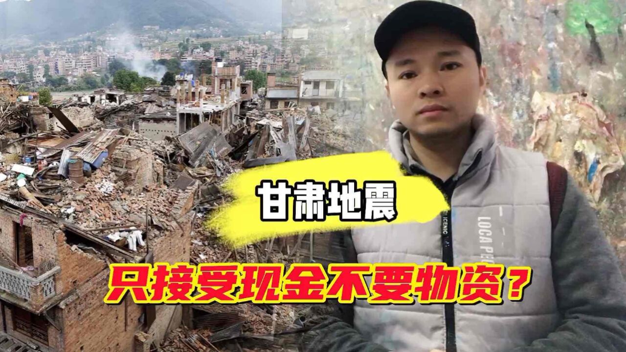 甘肃地震牵动着全国人民的心,当地只接受现金捐款不要物资?