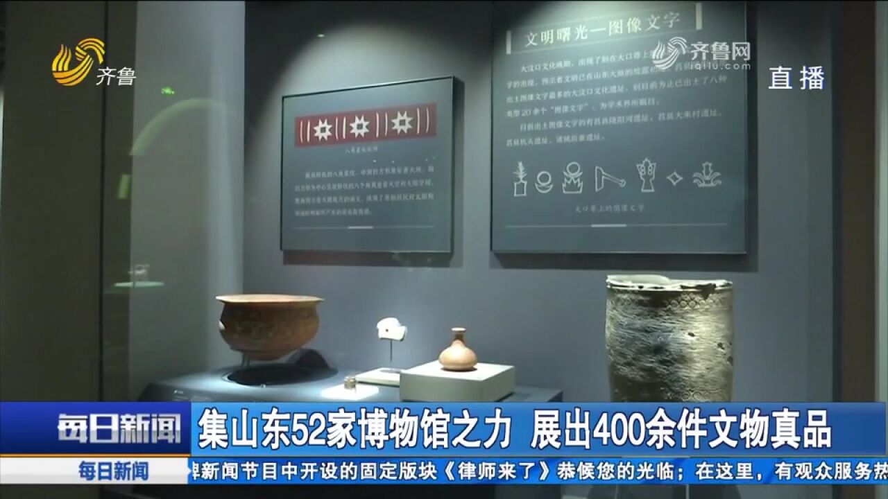 ＂礼运东方——山东古代文明精粹＂特展启幕,多件文物珍品共聚一堂