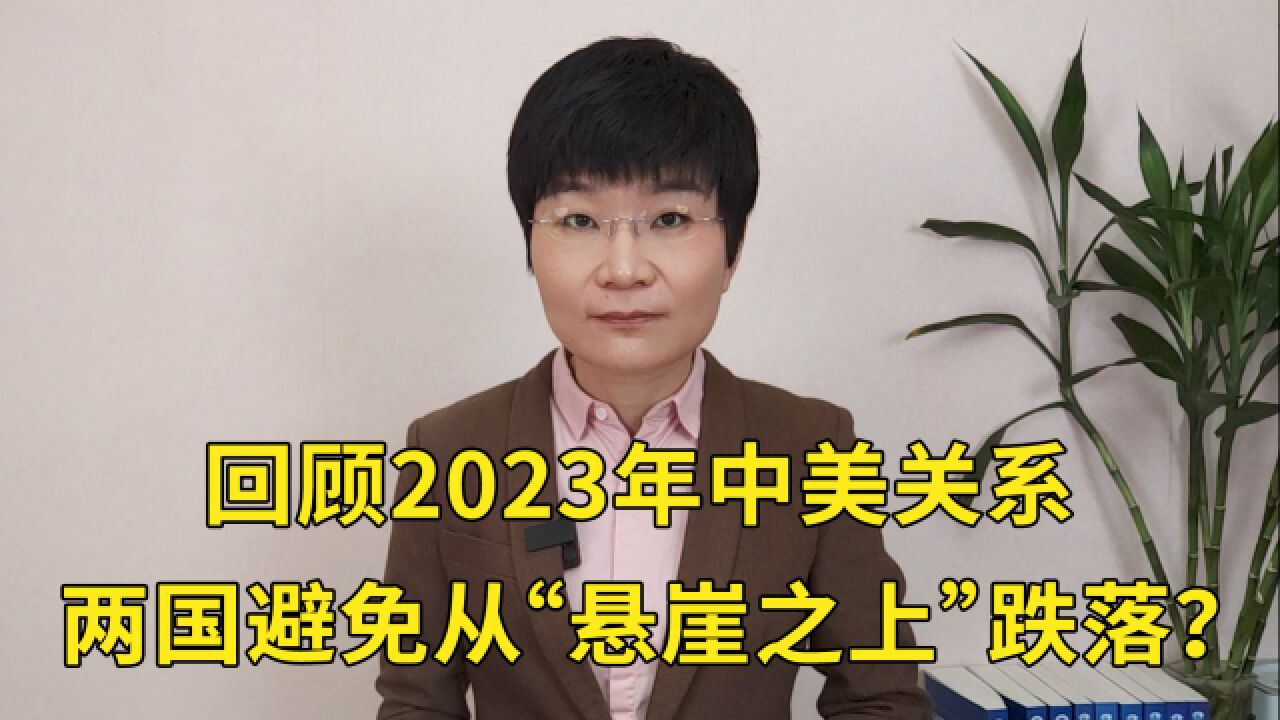 回顾2023年中美关系,两国避免从“悬崖之上”跌落?