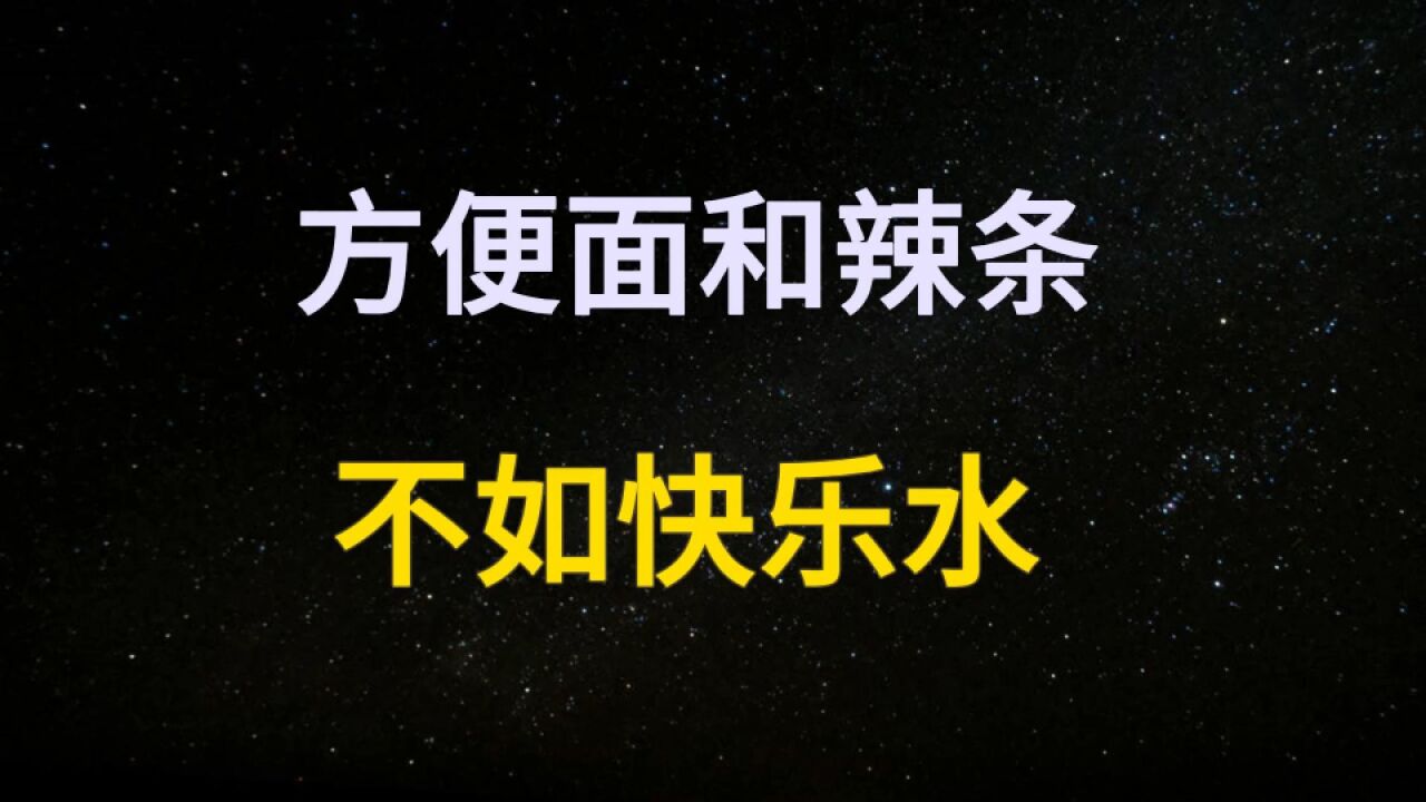 中国首富与低欲望时代的侧面:方便面、辣条被抛弃,饮料销量暴增