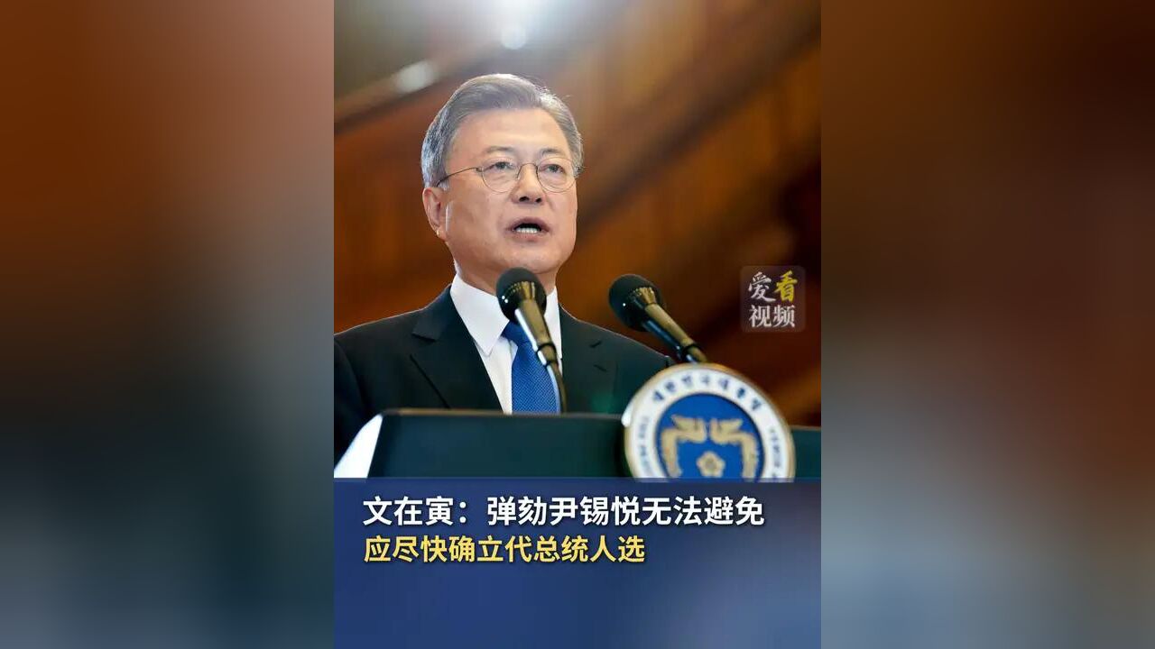 文在寅:弹劾尹锡悦无法避免 应尽快确立代总统人选