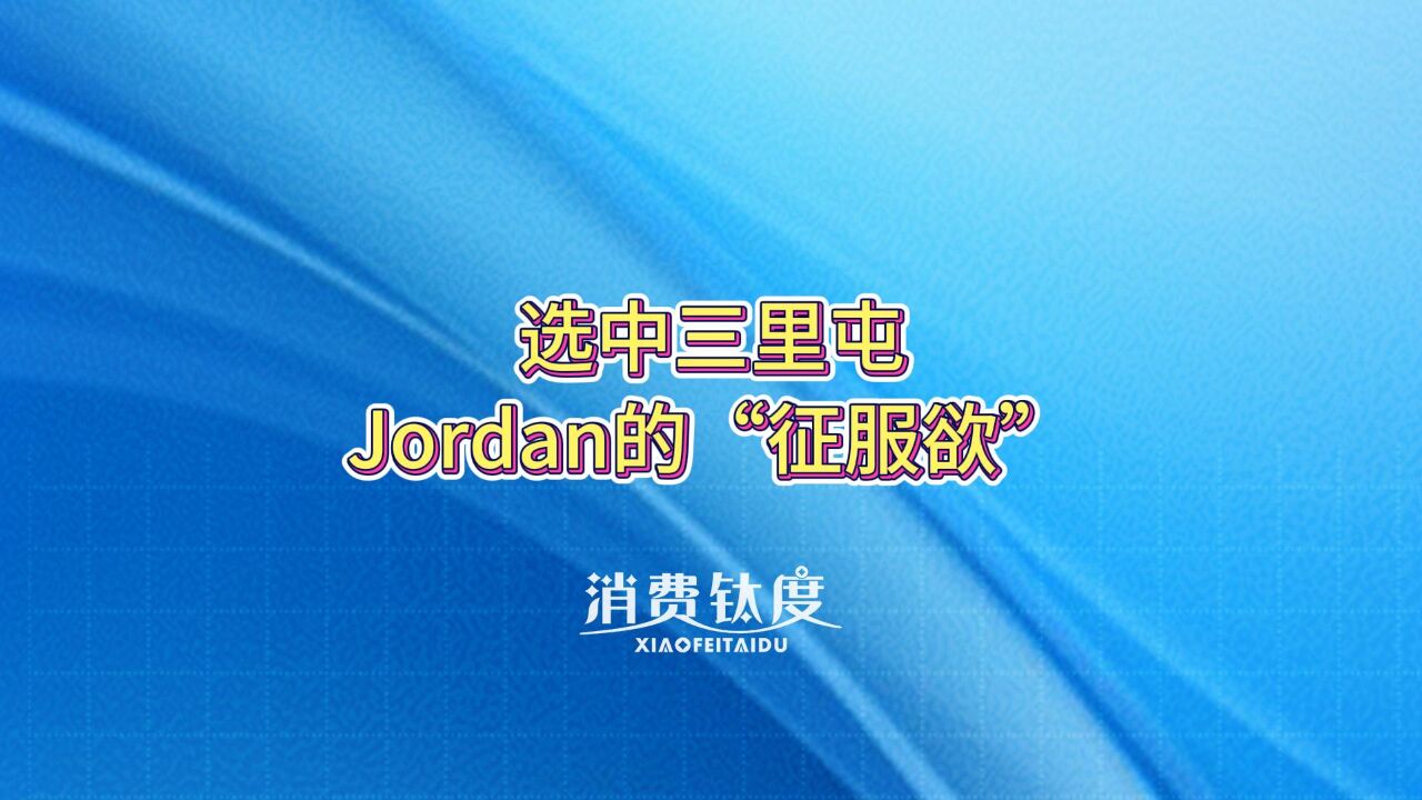 选中三里屯,Jordan的“征服欲”