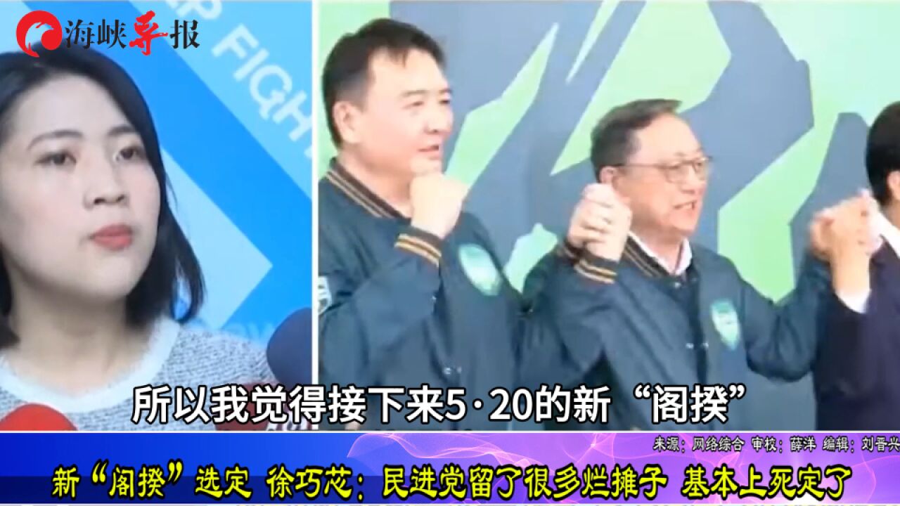 新“阁揆”选定 徐巧芯:民进党留了很多烂摊子,基本上死定了