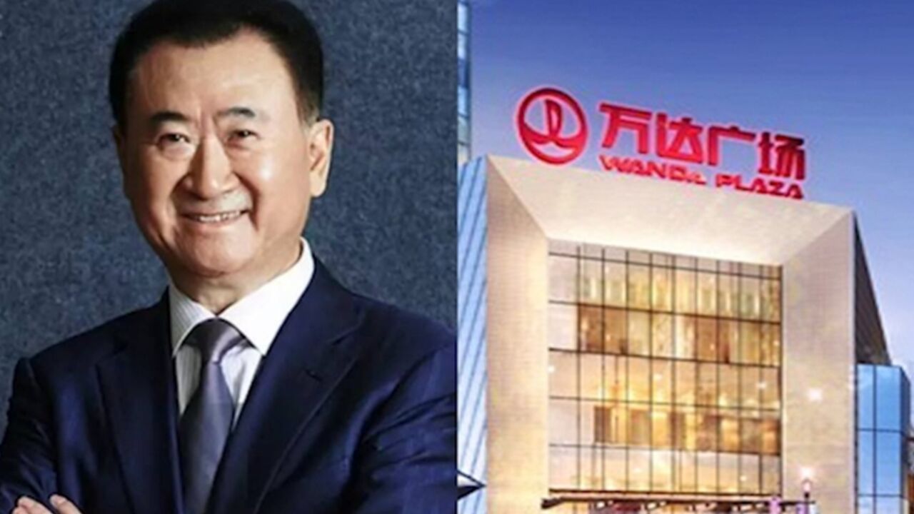 万达商管旗下股权超162亿遭冻结!王健林已出售14座万达广场