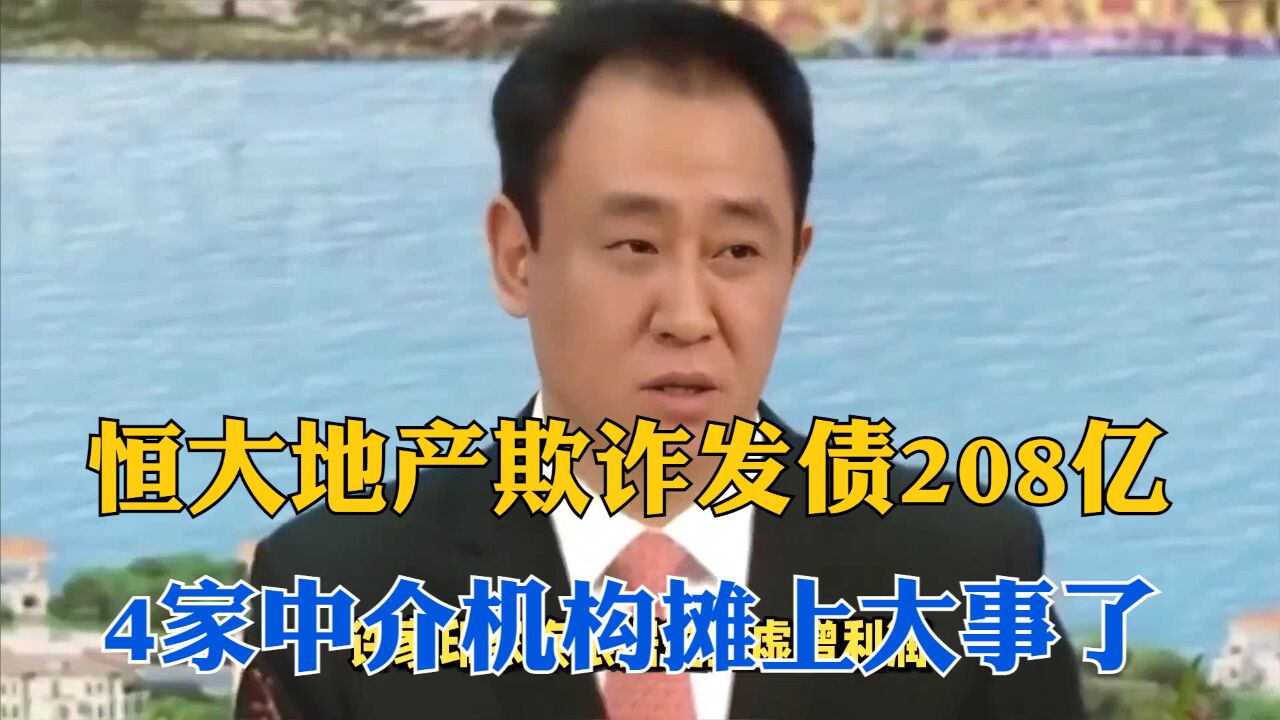 恒大地产嫌欺诈发债208亿,助纣为虐的4家中介机构应该负什么责任?