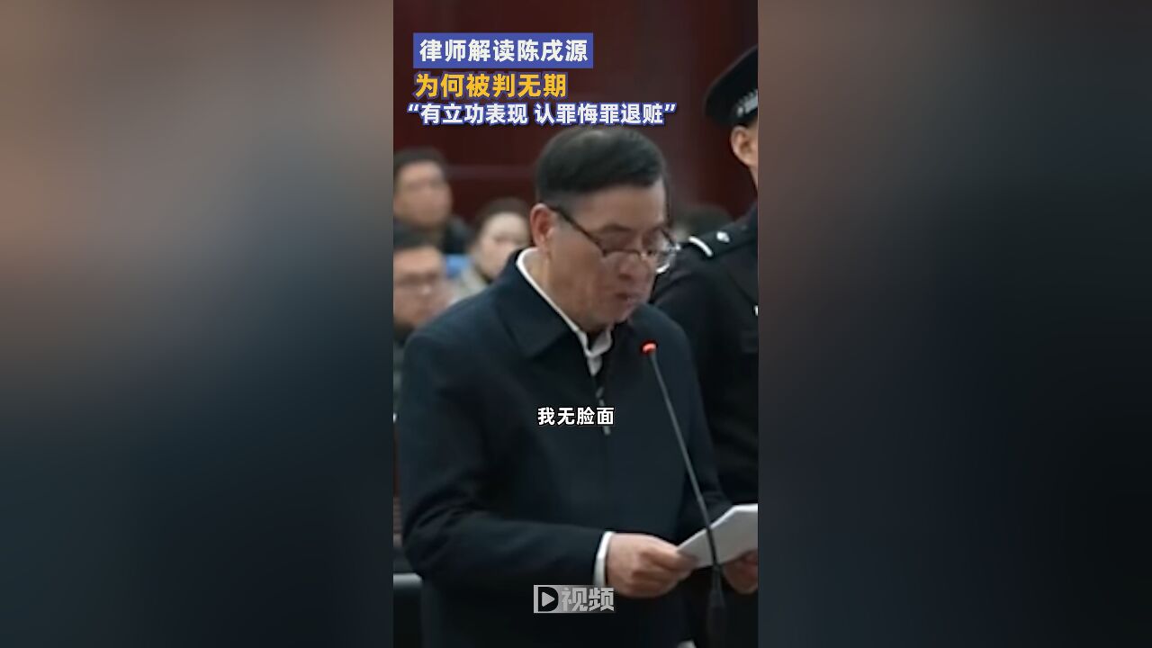 律师解读陈戌源为何被判无期