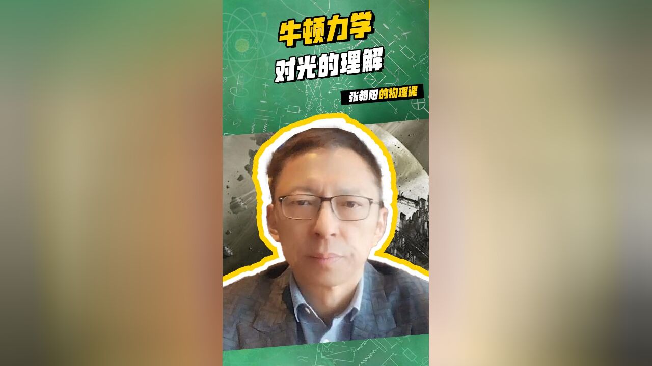 物理规则无处不在,张朝阳的物理课 :牛顿力学对光的理解