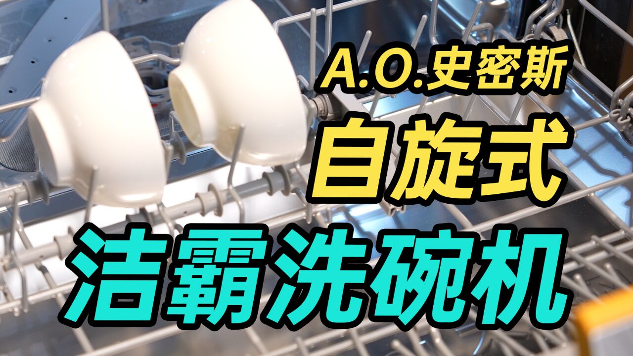 能转碗的洗碗机你见过吗?A.O.史密斯自旋式洁霸洗碗机大揭秘!