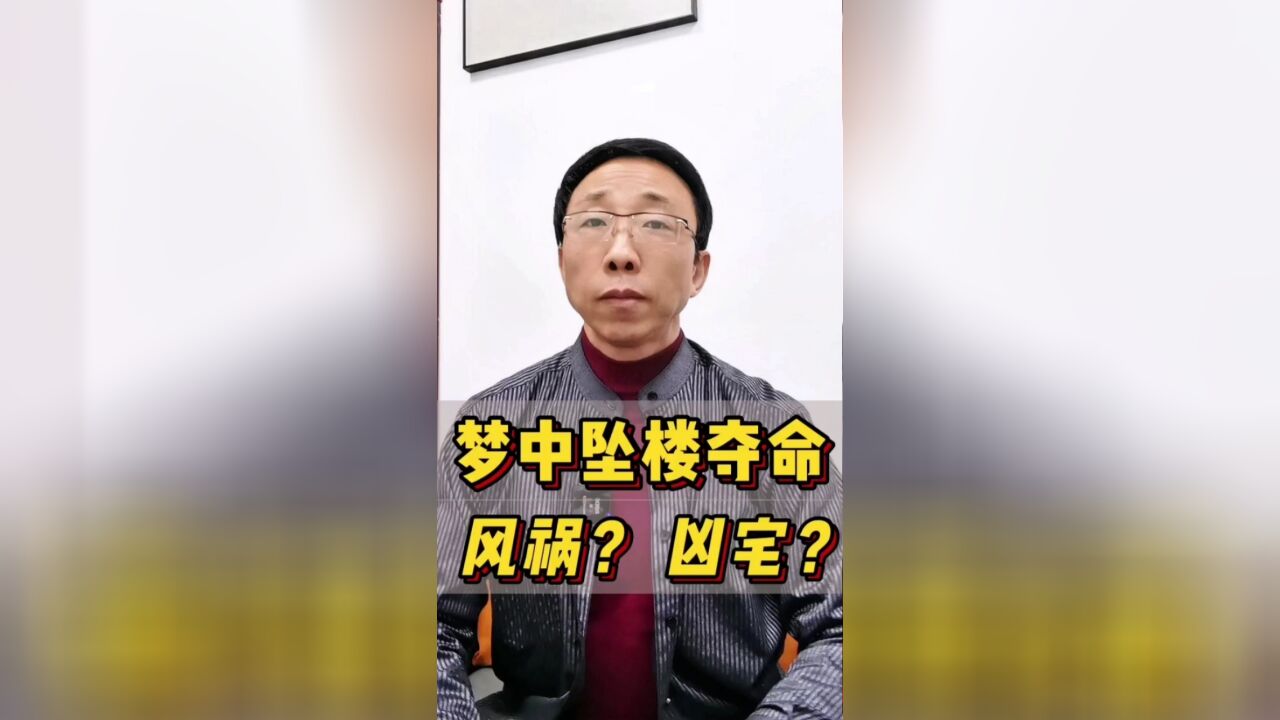 睡梦中被大风刮到楼下丢掉性命,这是命中注定的凶宅吗?这样的建筑要不要好好查查?