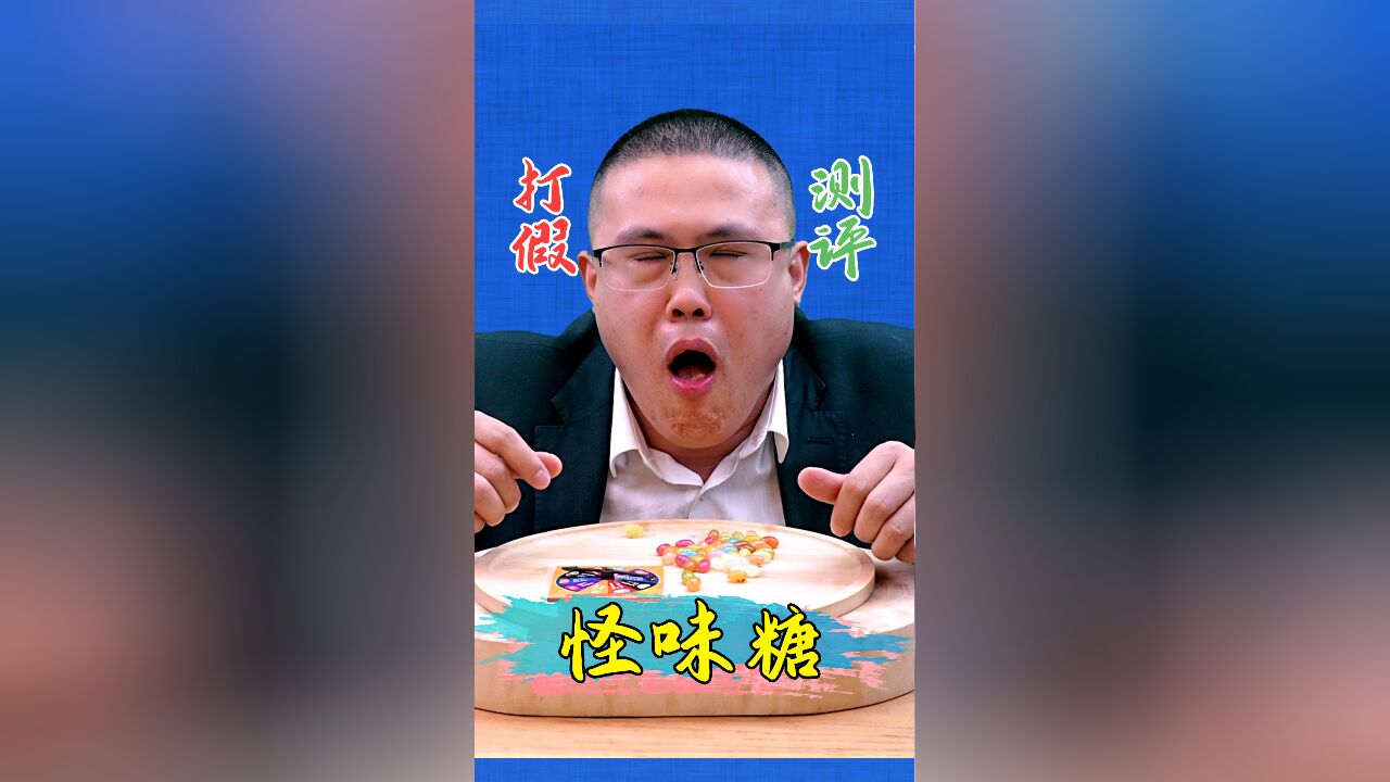 怪味糖到底有没有那么难吃?