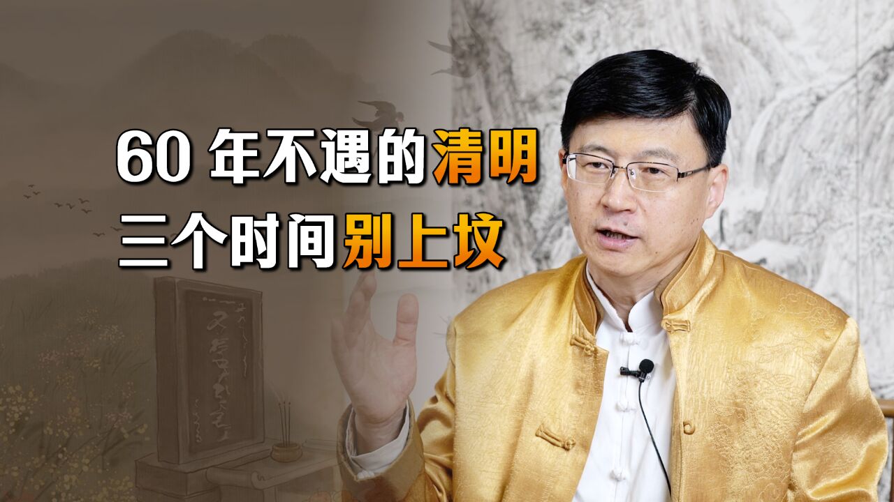 今年清明60年不遇,何时上坟比较好?避开3个时间点就行了