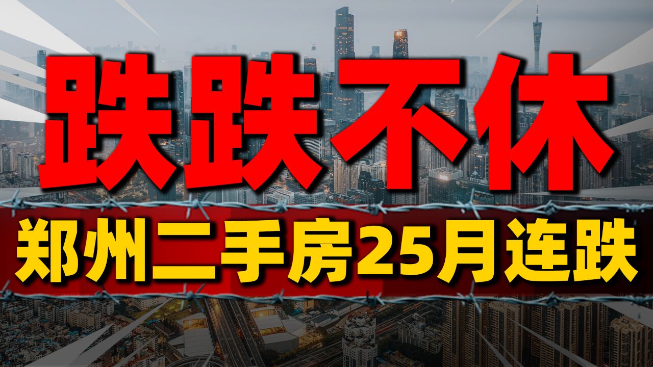 郑州二手房25月连跌,以旧换新或成楼市转折点