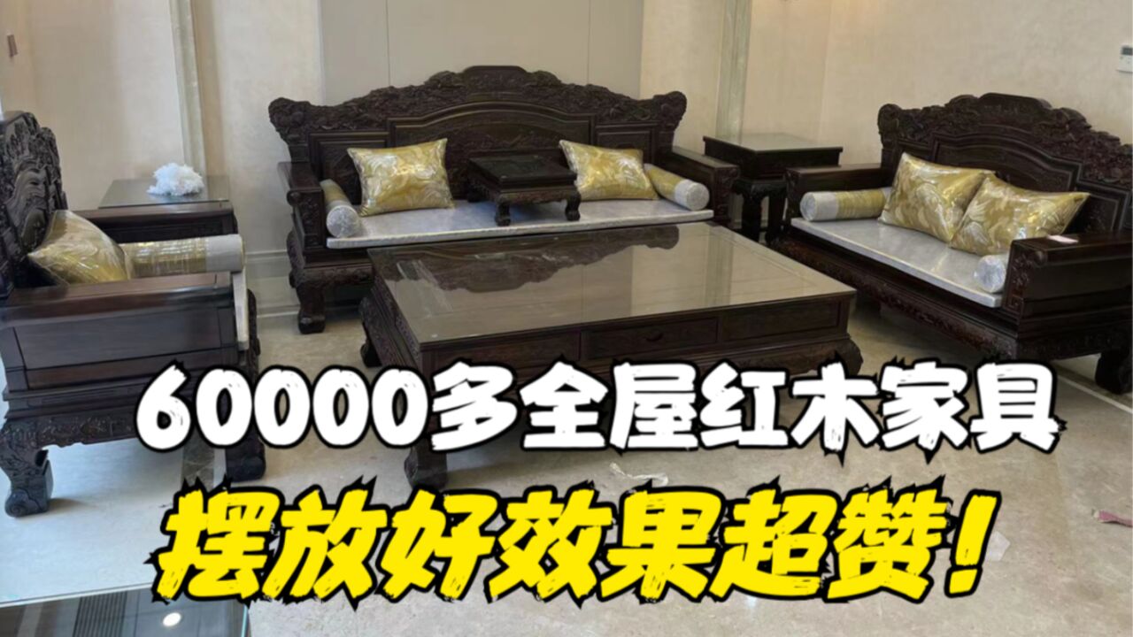 60000多买了全屋红木家具,开车200公里送货上门!放好效果超赞