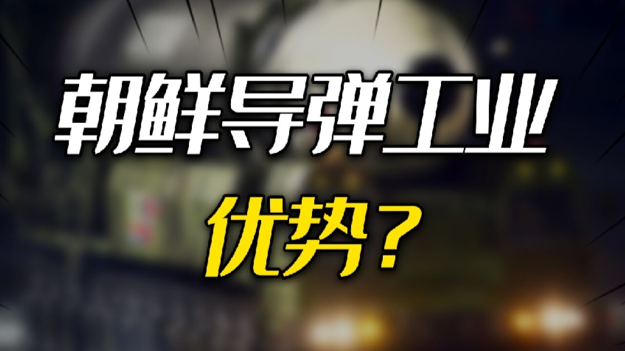 朝鲜导弹工业有哪些优势?朝鲜是如何在西方封锁下,反超俄罗斯?