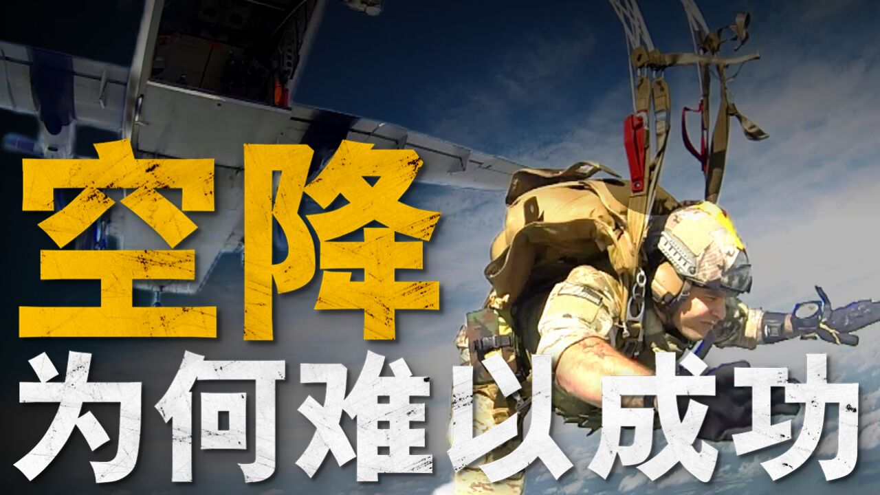 各国的空降兵都号称最精锐的精锐,为什么空降作战反而很少成功,这究竟是为什么