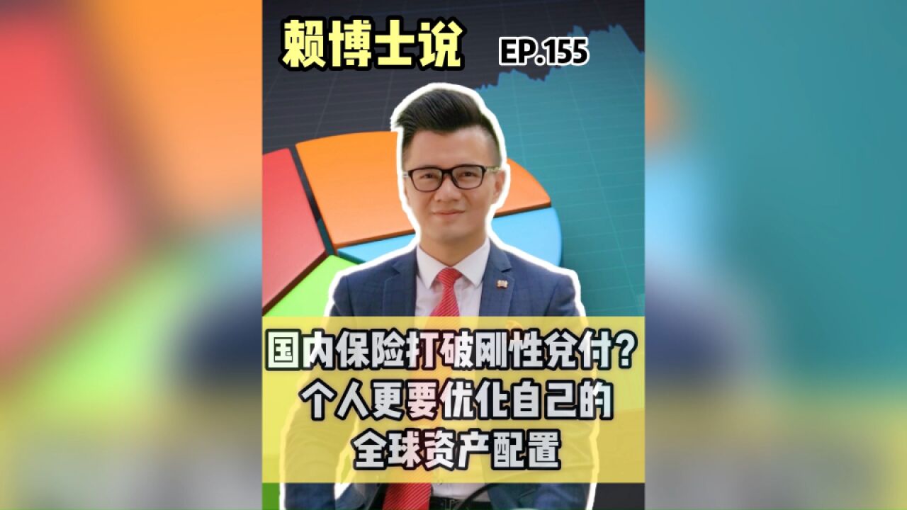 国内保险打破刚性兑付?个人更要优化自己的全球资产配置