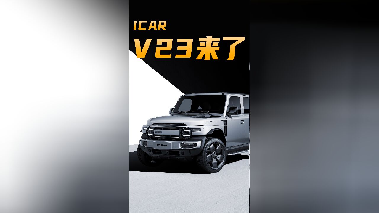 iCAR V23实车曝光,奇瑞“电动吉姆尼”来了?