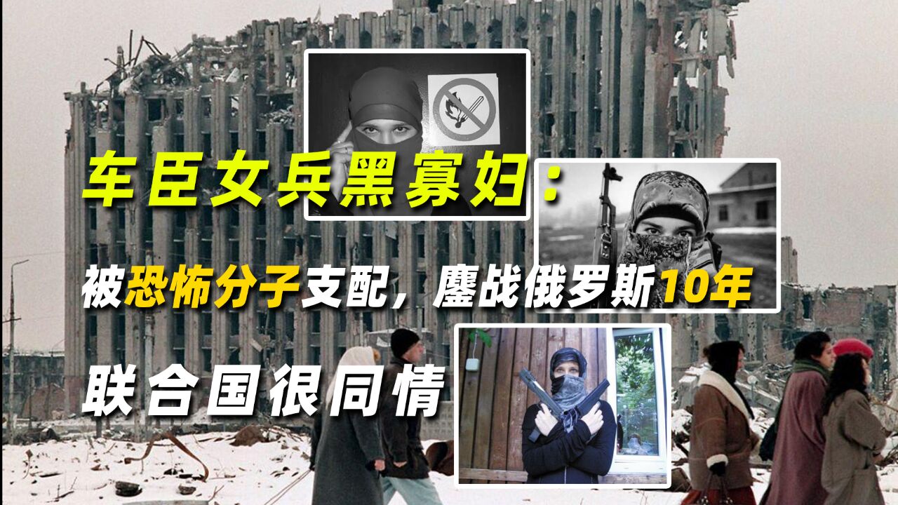 车臣女兵黑寡妇:被恐怖分子支配,鏖战俄罗斯10年,联合国很同情