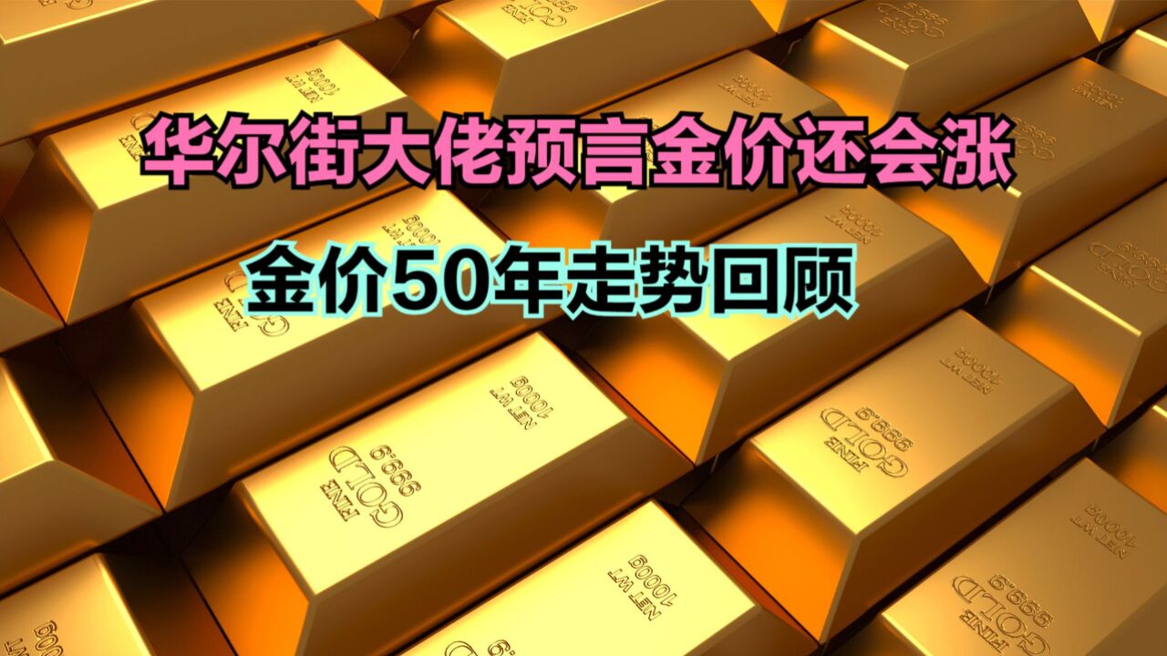 金价或将被推升至3000美元!2分钟回顾金价50年走势,网友大呼后悔