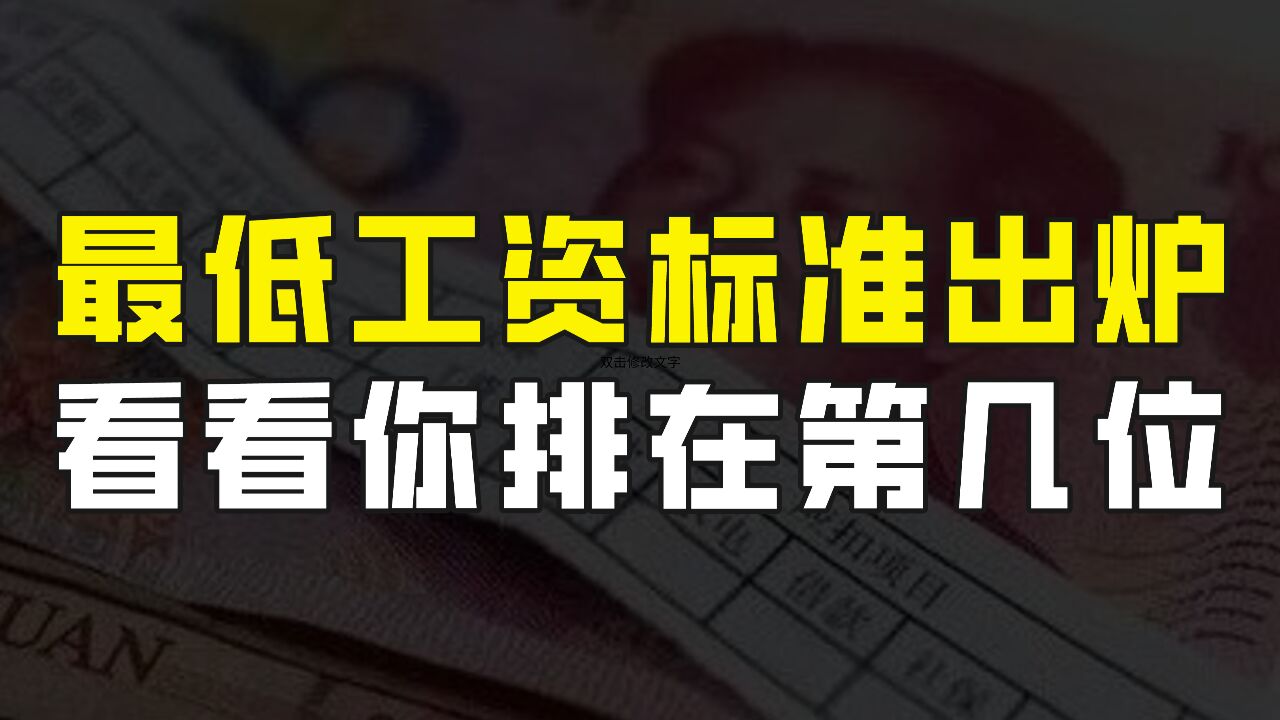 全国32省市地区最低工资标准出炉,看看你所在的地区排在第几?