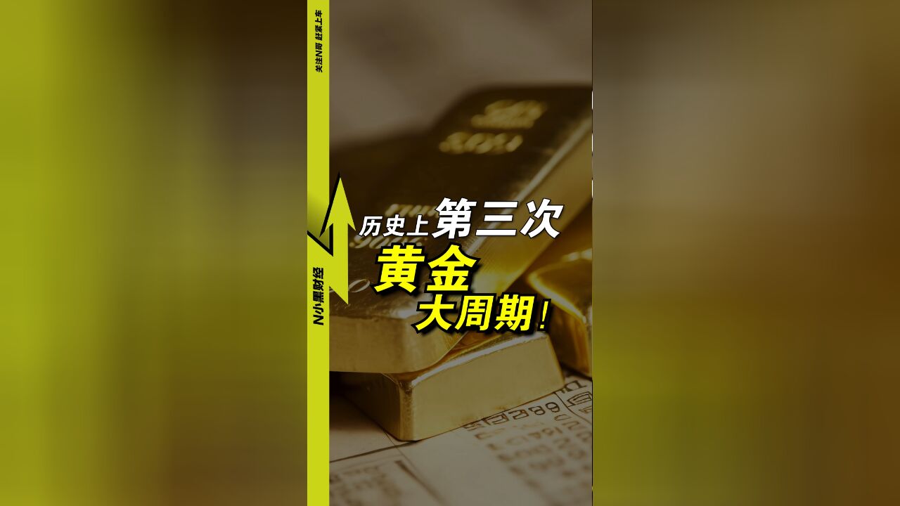 我们正在经历:第3次【黄金大周期】