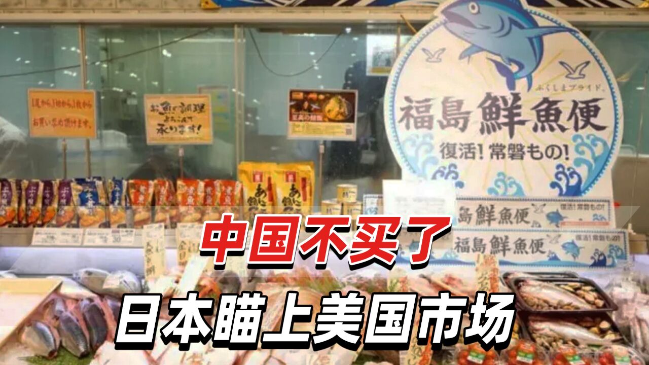 中方暂停日本水产进口,日本想出“妙招”:到墨西哥加工卖给美国