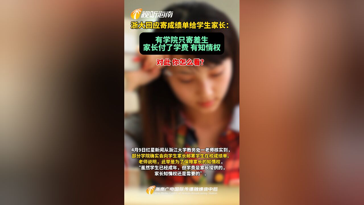 浙大回应寄成绩单给学生家长:家长付了学费 有知情权