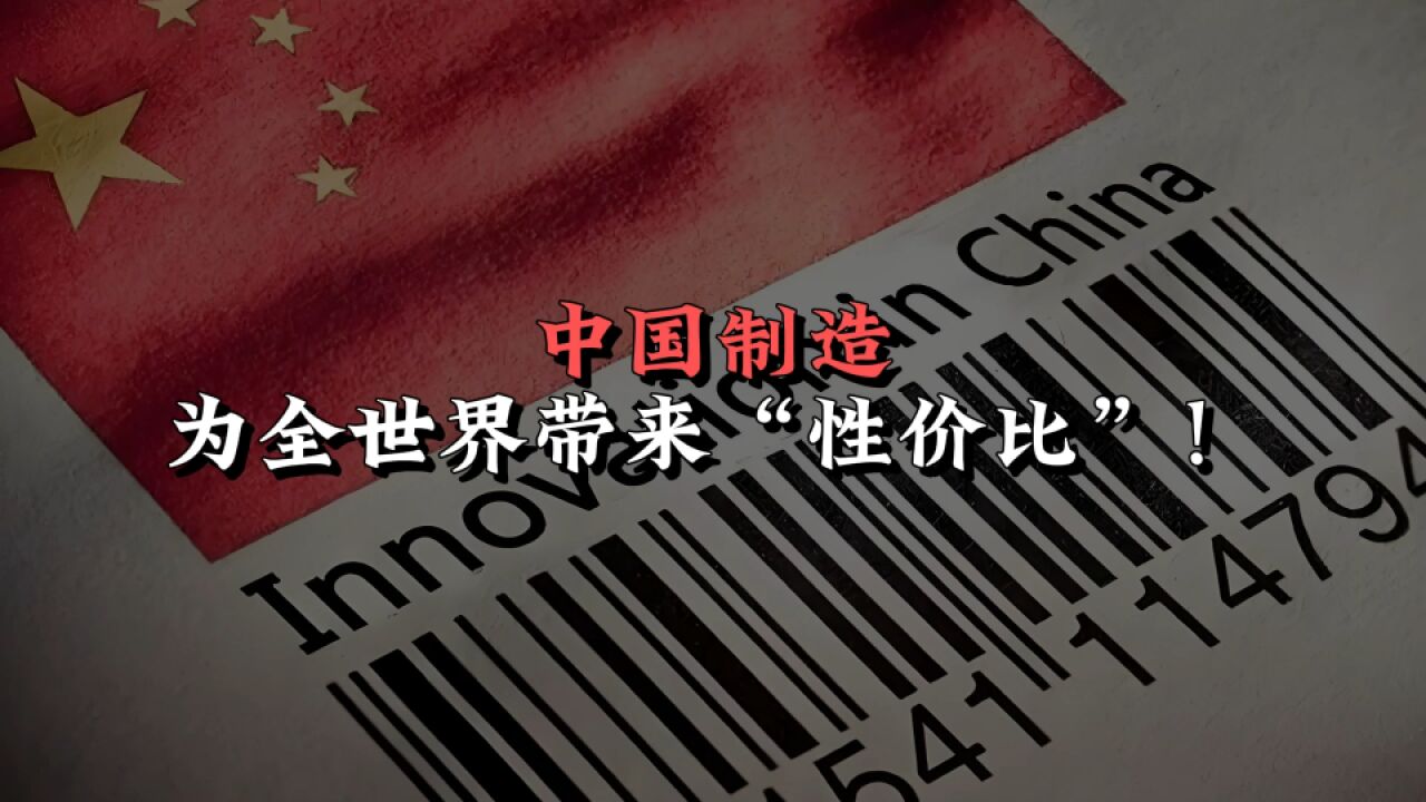 中国制造为全世界带来“性价比”!