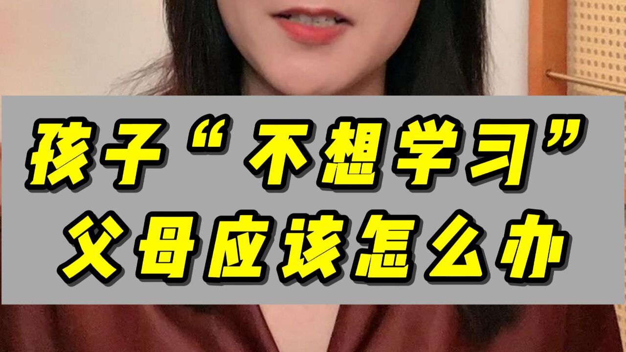 孩子不想学习,父母应该怎么办?