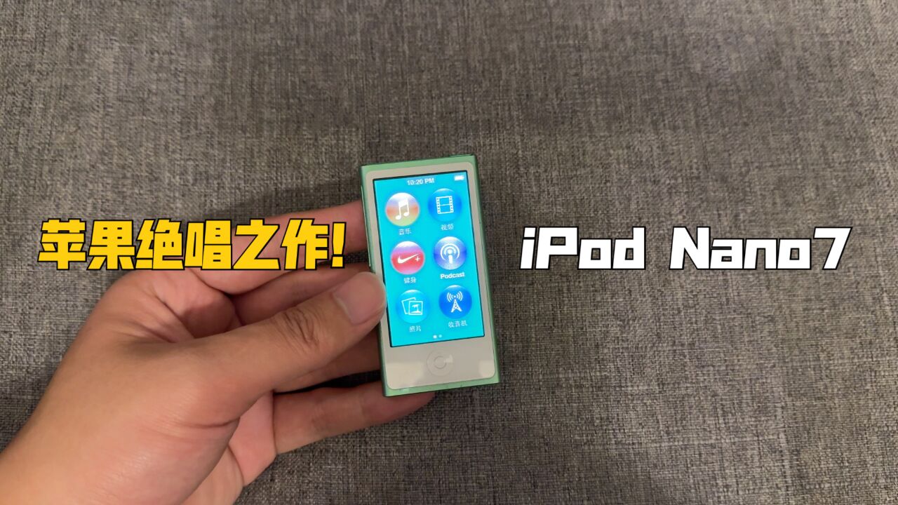 绝唱之作!2024年再上手iPod Nano7,经典再无续作