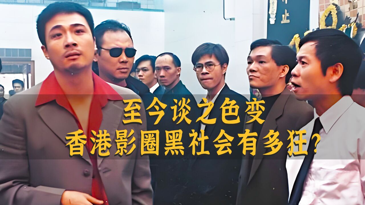 港娱老故事|劫底片、绑演员,香港影圈黑社会曾经有多狂?